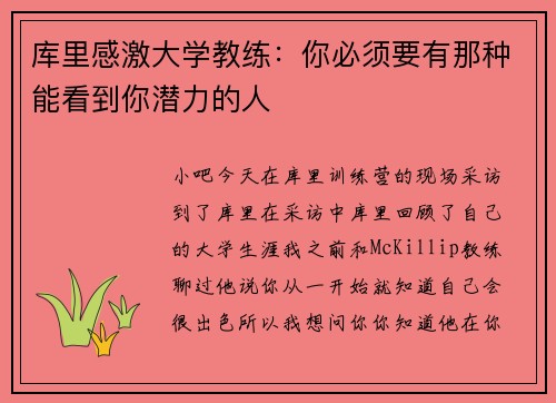 库里感激大学教练:你必须要有那种能看到你潜力的人 库里感激大学教练:你必须要有那种能看到你潜力的人