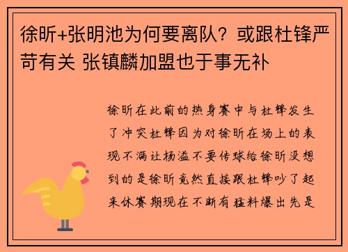 徐昕+张明池为何要离队？或跟杜锋严苛有关 张镇麟加盟也于事无补