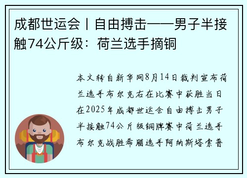 成都世运会丨自由搏击——男子半接触74公斤级：荷兰选手摘铜