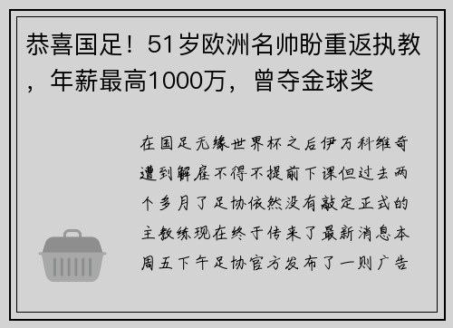 恭喜国足!51岁欧洲名帅盼重返执教,年薪最高1000万,曾夺金球奖 恭喜国足!51岁欧洲名帅盼重返执教,年薪最高1000万,曾夺金球奖