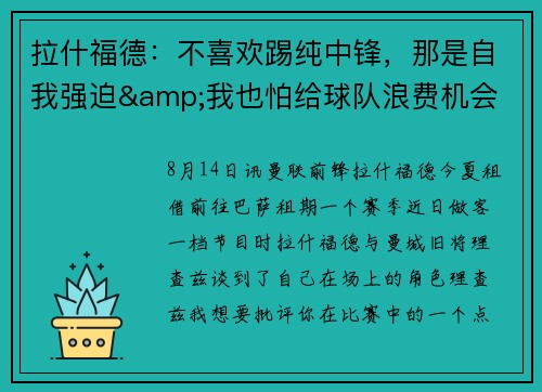 拉什福德:不喜欢踢纯中锋,那是自我强迫&我也怕给球队浪费机会 拉什福德:不喜欢踢纯中锋,那是自我强迫&我也怕给球队浪费机会