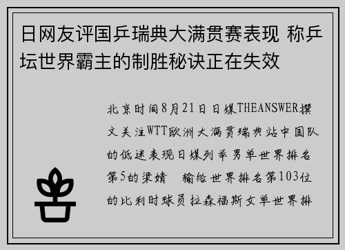 日网友评国乒瑞典大满贯赛表现 称乒坛世界霸主的制胜秘诀正在失效 日网友评国乒瑞典大满贯赛表现 称乒坛世界霸主的制胜秘诀正在失效