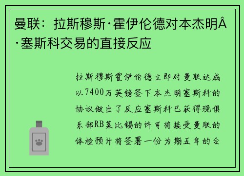 曼联:拉斯穆斯·霍伊伦德对本杰明·塞斯科交易的直接反应 曼联:拉斯穆斯·霍伊伦德对本杰明·塞斯科交易的直接反应