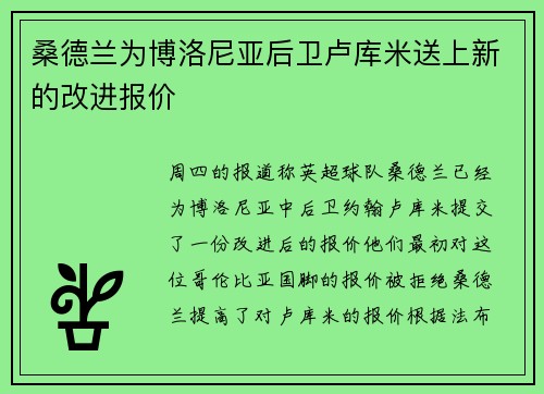 桑德兰为博洛尼亚后卫卢库米送上新的改进报价 桑德兰为博洛尼亚后卫卢库米送上新的改进报价