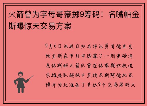 火箭曾为字母哥豪掷9筹码！名嘴帕金斯曝惊天交易方案
