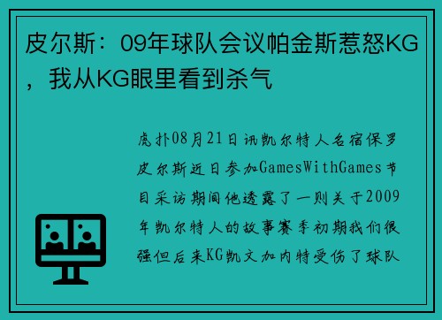 皮尔斯：09年球队会议帕金斯惹怒KG，我从KG眼里看到杀气