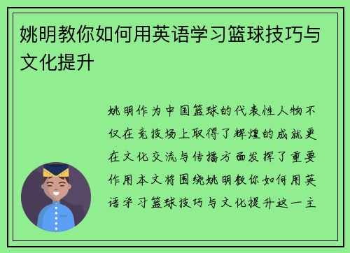 姚明教你如何用英语学习篮球技巧与文化提升
