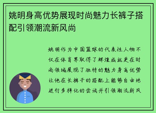 姚明身高优势展现时尚魅力长裤子搭配引领潮流新风尚