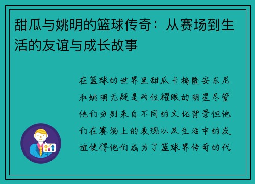 甜瓜与姚明的篮球传奇：从赛场到生活的友谊与成长故事