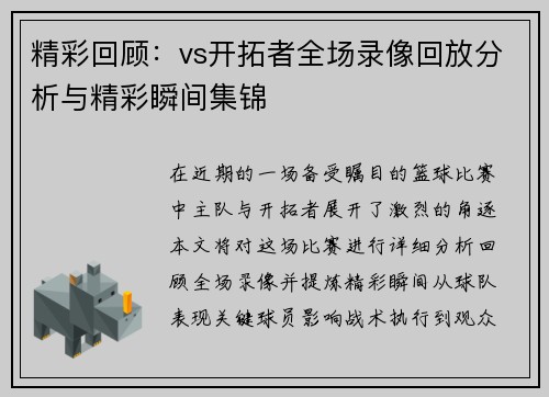 精彩回顾：vs开拓者全场录像回放分析与精彩瞬间集锦