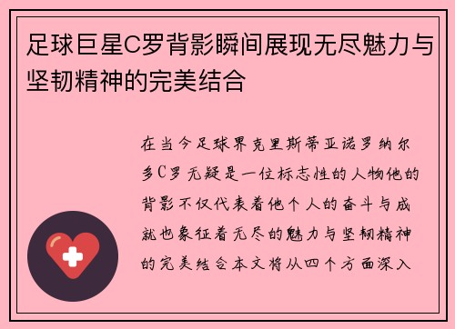 足球巨星C罗背影瞬间展现无尽魅力与坚韧精神的完美结合